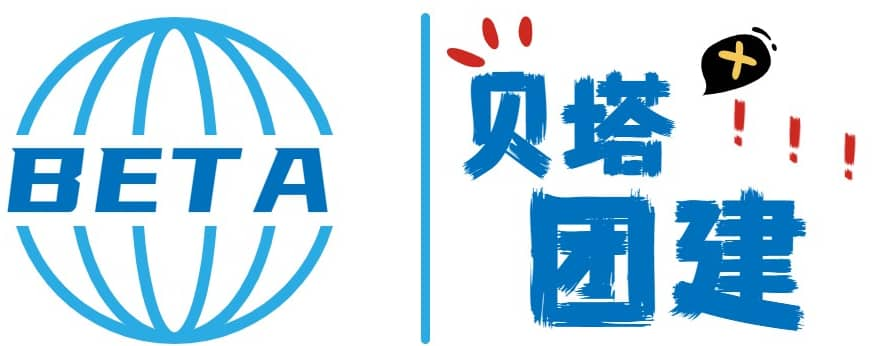 上海周邊戶外團建-企業部門旅行團建活動策劃-拓展培訓公司-軍訓|拓展訓練基地-貝塔團建