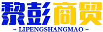 昆明黎彭商貿有限公司
