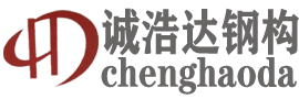 北京誠浩達彩鋼鋼構(gòu)有限公司_鋼結(jié)構(gòu)廠房_重鋼別墅施工_外墻保溫裝飾一體板施工