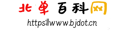 北單百科網(wǎng) -