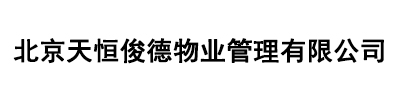 北京天恒俊德物業(yè)管理有限公司