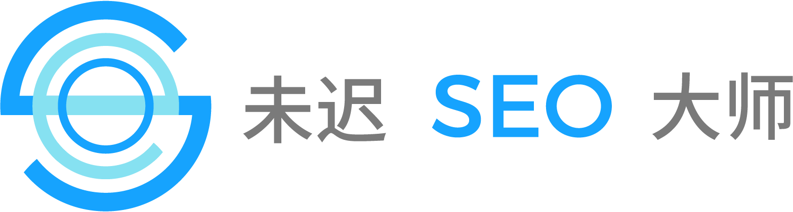 外貿網站做谷歌SEO優化首選「Google SEO優化大師」_未遲搜索優化官網