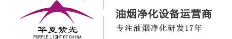 北京油煙凈化器_油煙凈化器廠家_廚房油煙凈化設備_北京華夏紫光環保科技有限責任公司