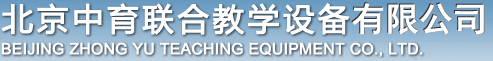 聯系我們-北京中育聯合教學設備