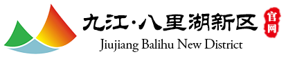 九江市八里湖新區管理委員會