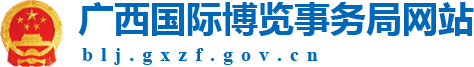 廣西國際博覽事務(wù)局網(wǎng)站 -
			blj.gxzf.gov.cn