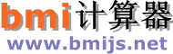 BMI計算器 - 在線計算身體質量指數