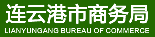 連云港市商務(wù)局
