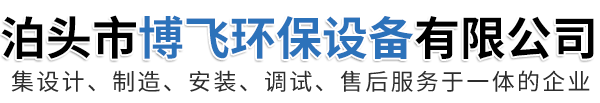 泊頭市博飛環(huán)保設(shè)備有限公司-布袋除塵器，催化燃燒設(shè)備，螺旋輸送機，通風碟閥