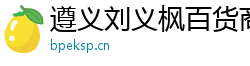 遵義劉義楓百貨商行（個人獨資）
