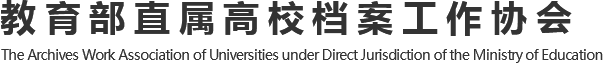教育部直屬高校檔案工作協會