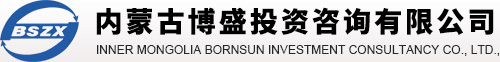 【內(nèi)蒙古博盛投資咨詢有限公司】?jī)?nèi)蒙古投資咨詢|內(nèi)蒙古可研規(guī)劃|內(nèi)蒙古管理咨詢|內(nèi)蒙古代理咨詢|內(nèi)蒙古資金申請(qǐng)報(bào)告|內(nèi)蒙古項(xiàng)目申請(qǐng)報(bào)告|內(nèi)蒙古項(xiàng)目評(píng)估|內(nèi)蒙古節(jié)能