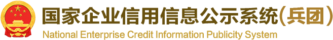 國家企業信用信息公示系統