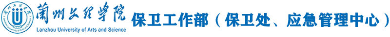 保衛工作部（保衛處、應急管理中心）