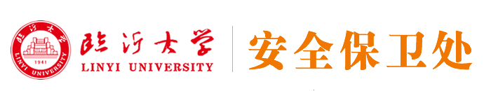 安全保衛處