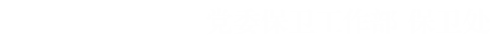 西北大學 黨委保衛工作部  保衛處