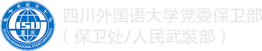 四川外國語大學保衛處