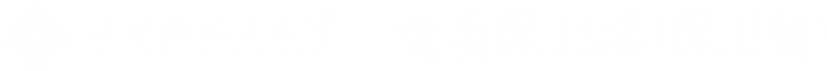 黨委保衛部（保衛處） - 四川輕化工大學