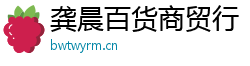 龔晨百貨商貿行
