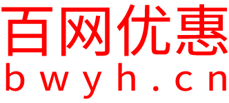 百網優惠(BWYH.CN)-提供一站式購物決策信息，實現輕松購物！