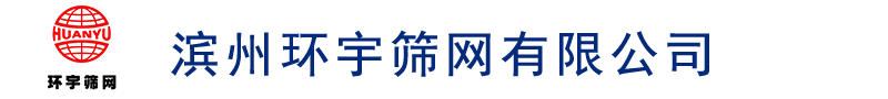 濱州環宇篩網有限公司|錳鋼篩網專供|錳鋼鋼絲批發|錳鋼鋼絲|錳鋼篩網|山東錳鋼篩網|山東錳鋼鋼絲|濱州錳鋼鋼絲|濱州錳鋼篩網-濱州環宇篩網有限公司|電話：18865018878|錳鋼篩網專供|錳鋼鋼絲批發|錳鋼鋼絲|錳鋼篩網|山東錳鋼篩網|山東錳鋼鋼絲|濱州錳鋼鋼絲|濱州錳鋼篩網