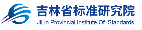 吉林省標準研究院