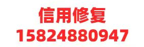 企業(yè)不良記錄修復(fù)_企業(yè)信用修復(fù)機(jī)構(gòu)_企業(yè)信用修復(fù)公司_重慶緣云軒