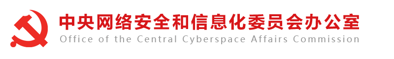 中央網(wǎng)絡(luò)安全和信息化委員會辦公室