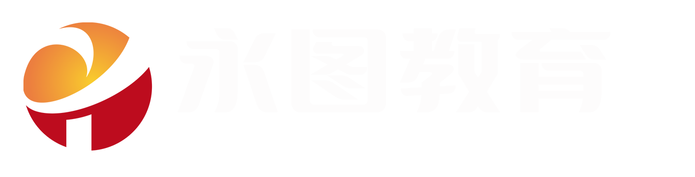 永圖教育_精準(zhǔn)賦能職考，輕松考證助力職場(chǎng)飛躍！