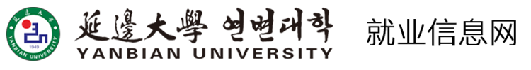 延邊大學(xué)就業(yè)信息網(wǎng)