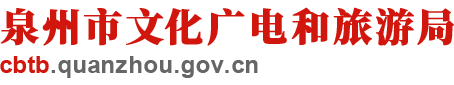 泉州市文化廣電和旅游局