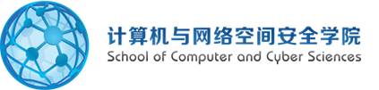計(jì)算機(jī)與網(wǎng)絡(luò)空間安全學(xué)院