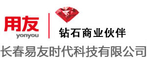 長春軟件開發、長春軟件公司、長春用友軟件 -長春易友時代科技有限公司