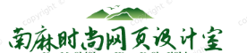 南麻時尚網(wǎng)頁工作室-傳香百科網(wǎng)