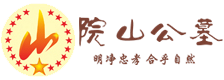 院山公墓,成都公墓首先北區龍潭寺院山公墓,電話咨詢院山公墓價格及地址