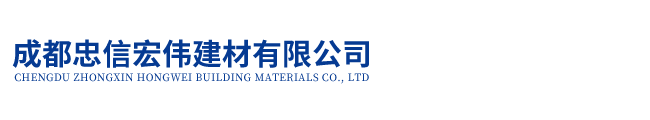 成都忠信宏偉建材有限公司|泡沫混泥土、陶粒混泥土、輕質混泥土、輕集料混泥土、水泥抹灰甩漿膠粉、 鏟漿膠粉、拉毛膠粉