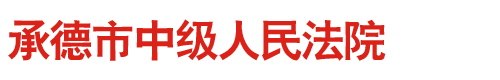河北省承德市中級人民法院