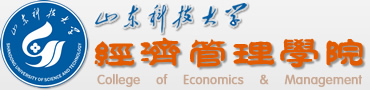 山東科技大學經濟管理學院