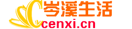 岑溪生活—站式岑溪本地生活服務平臺 www.cenxi.cn