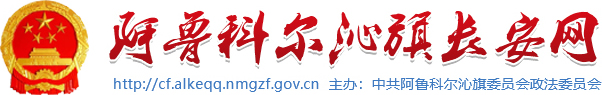 阿魯科爾沁旗長安網