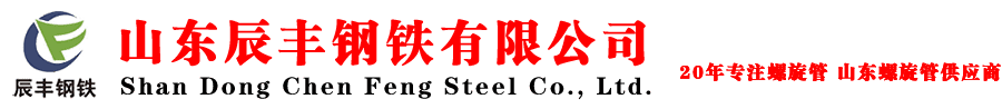 螺旋焊管,直縫焊管,3pe防腐鋼管,螺旋鋼管廠家 - 山東辰豐鋼鐵有限公司