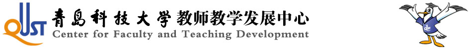教師教學(xué)發(fā)展中心