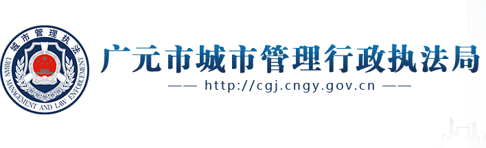 廣元市城市管理行政執法局