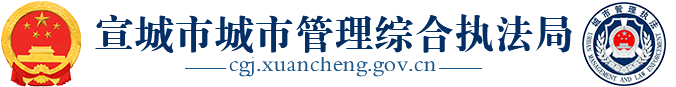 宣城市城市管理綜合執法局