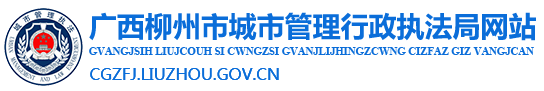 廣西柳州市城市管理行政執法局網站