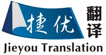 常熟翻譯公司,常熟外語(yǔ)翻譯(捷優(yōu)翻譯),提供英、日、韓、意、德、法、西、俄、阿語(yǔ)等翻譯