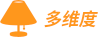 多維度 - 好燈具照亮多彩生活