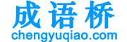 成語橋_四字成語故事接龍大全