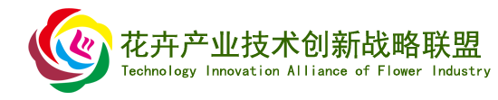花卉產業技術創新戰略聯盟