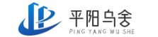 平陽縣烏舍電子商務商行 -